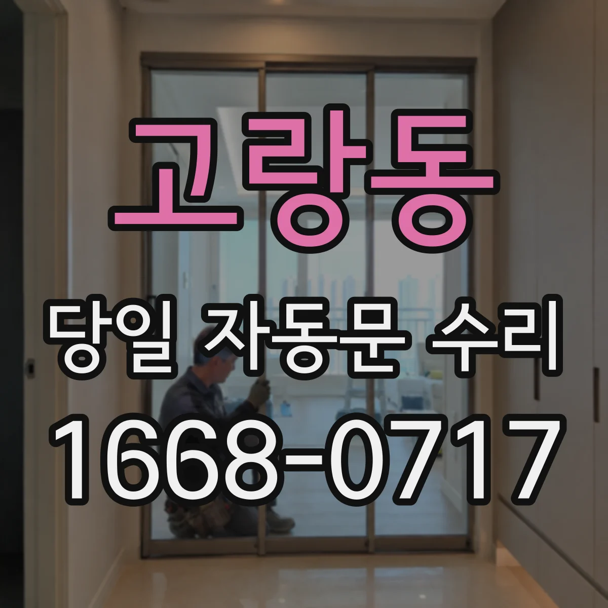 고랑동 당일 자동문 수리