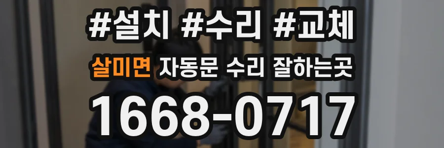 살미면 자동문 수리 잘하는곳