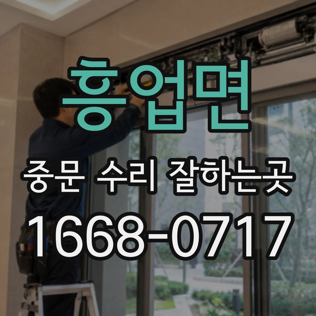 흥업면 중문 수리 잘하는곳