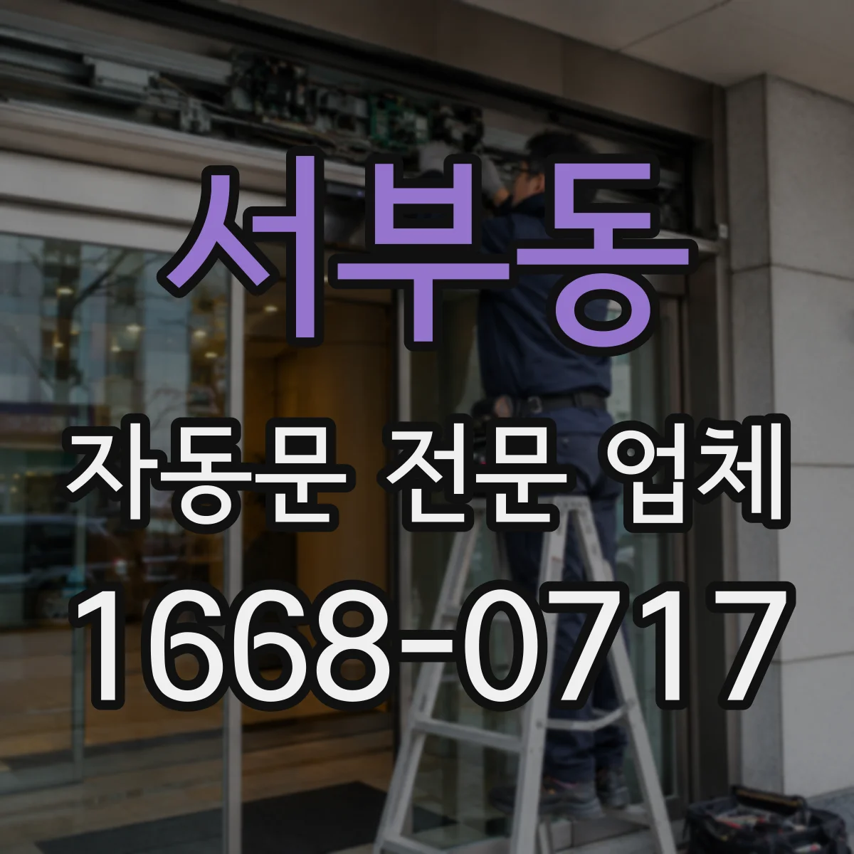 서부동 자동문 전문 업체