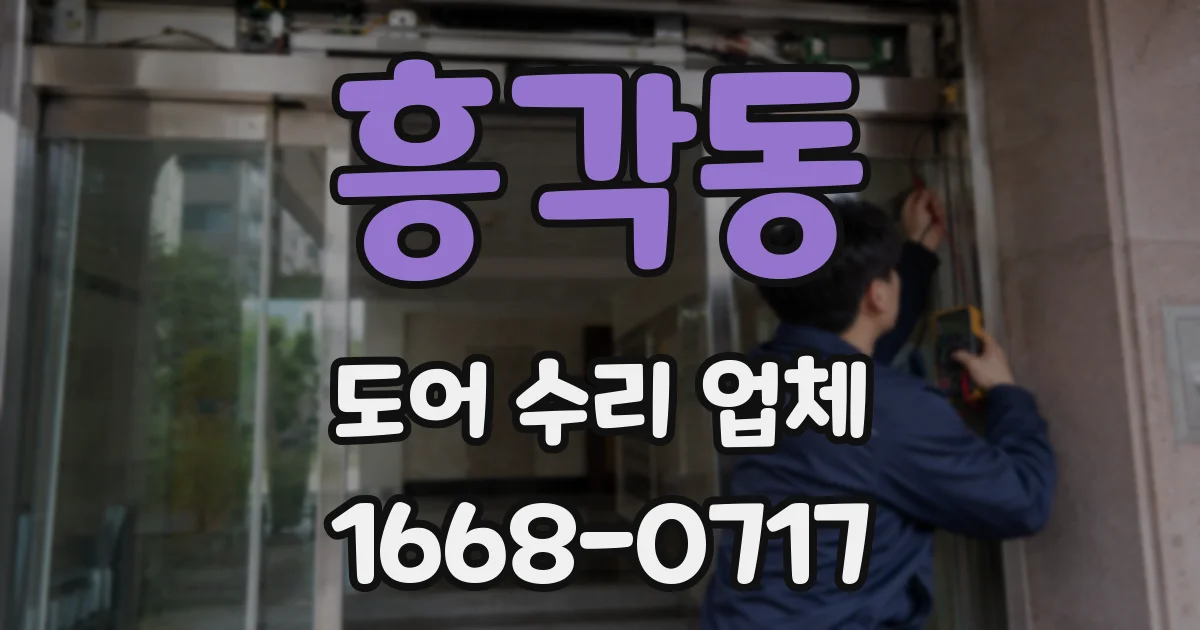 흥각동 도어 수리 업체