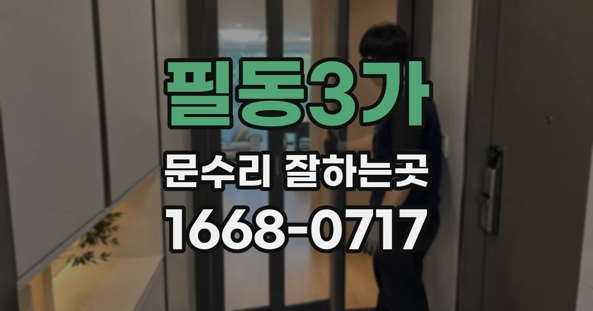 필동3가 문수리 잘하는곳