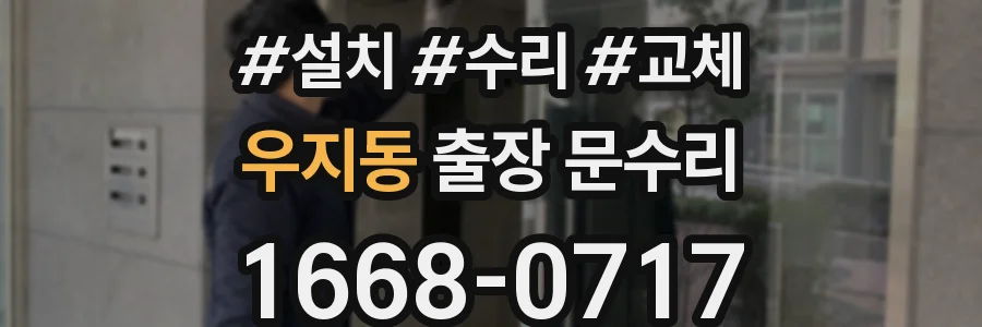 우지동 출장 문수리