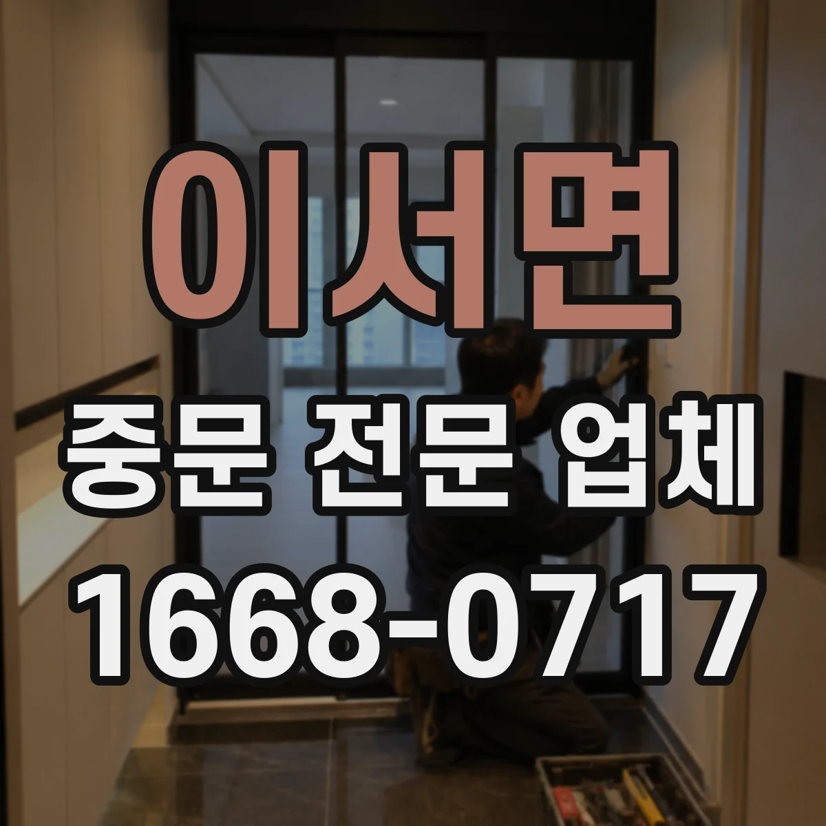 이서면 중문 전문 업체