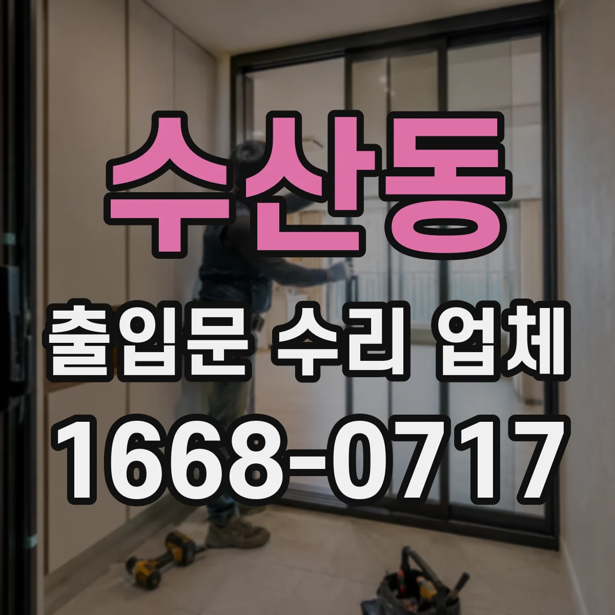 수산동 출입문 수리 업체