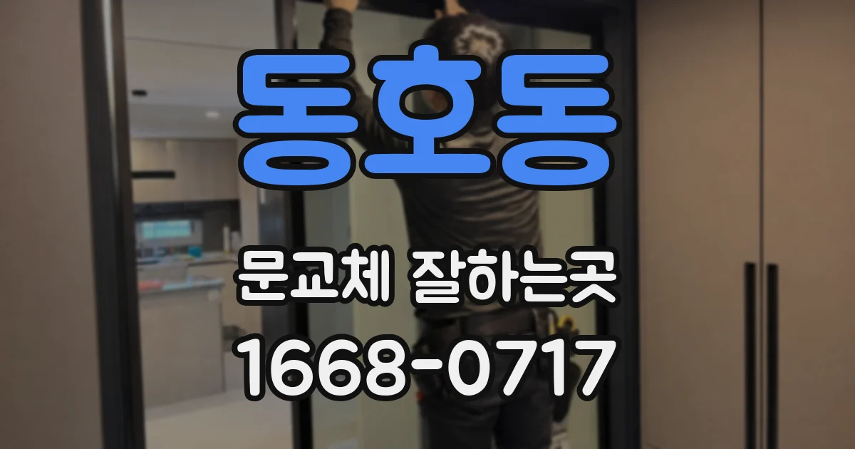 동호동 문교체 잘하는곳