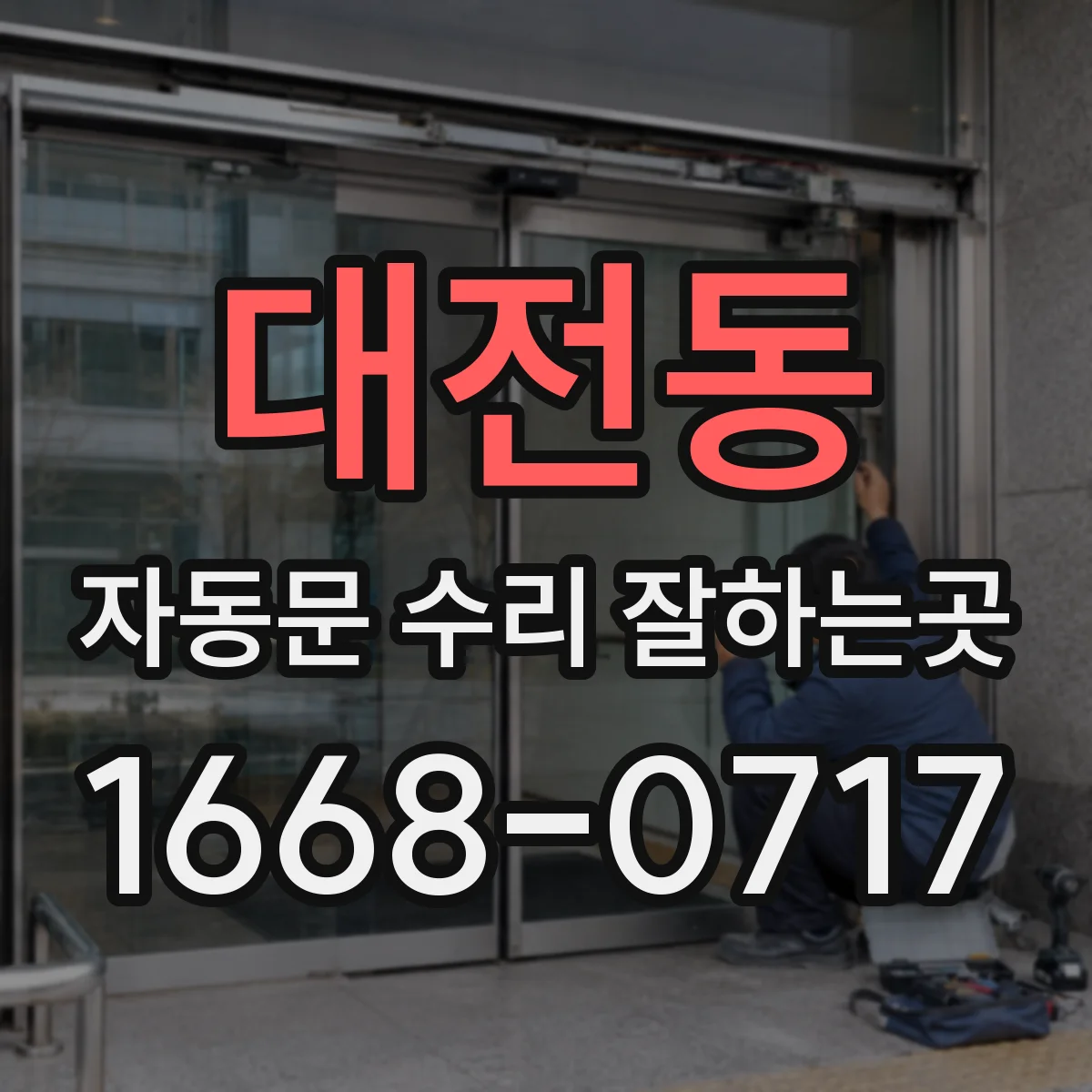 대전동 자동문 수리 잘하는곳