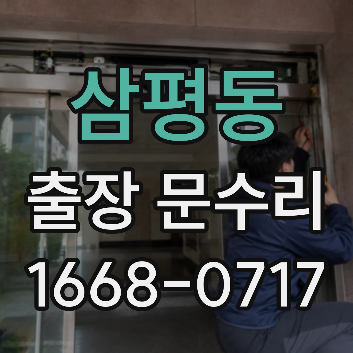 삼평동 출장 문수리