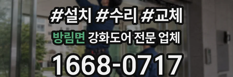 방림면 강화도어 전문 업체