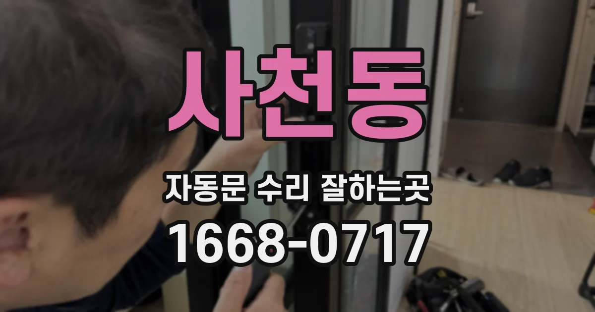 사천동 자동문 수리 잘하는곳
