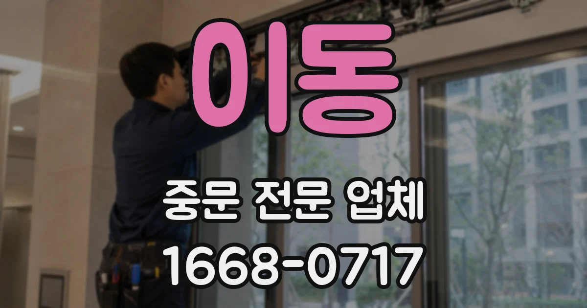이동 중문 전문 업체