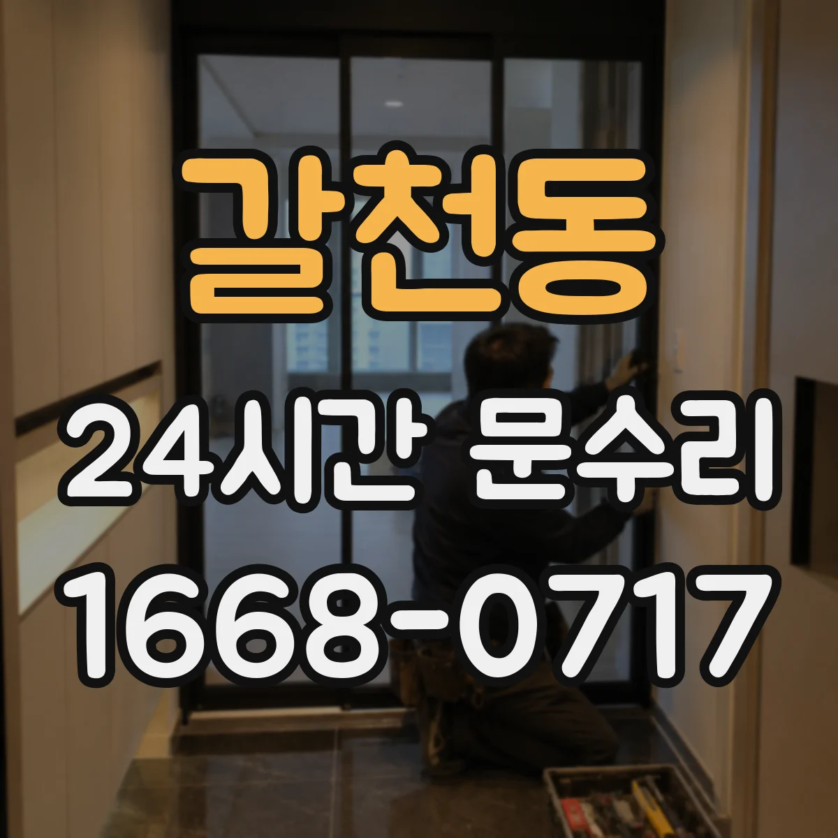 갈천동 24시간 문수리
