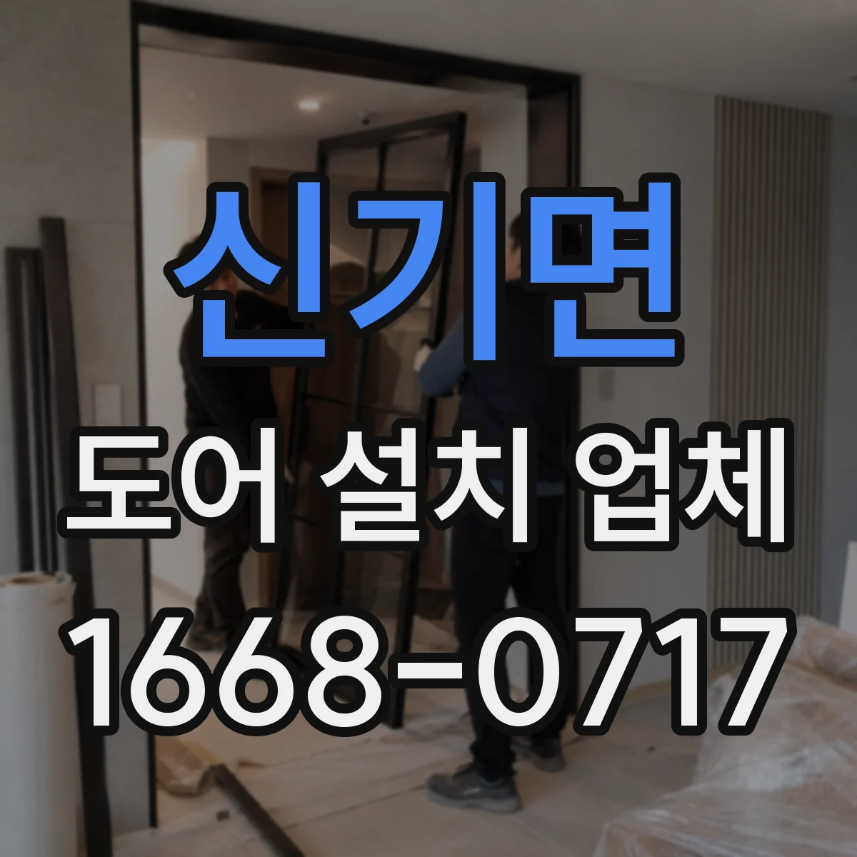 신기면 도어 설치 업체