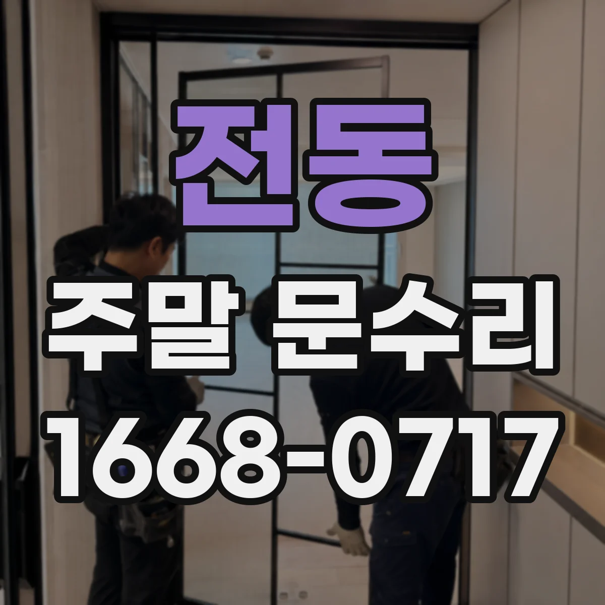 전동 주말 문수리