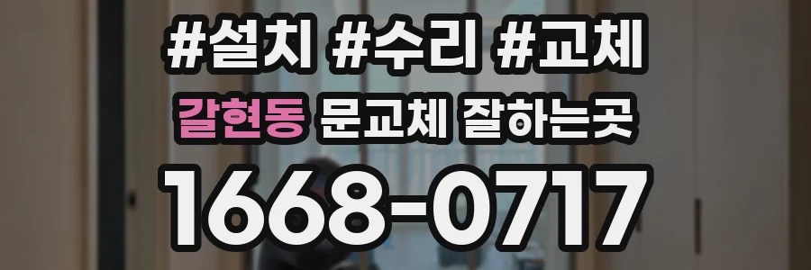 갈현동 문교체 잘하는곳