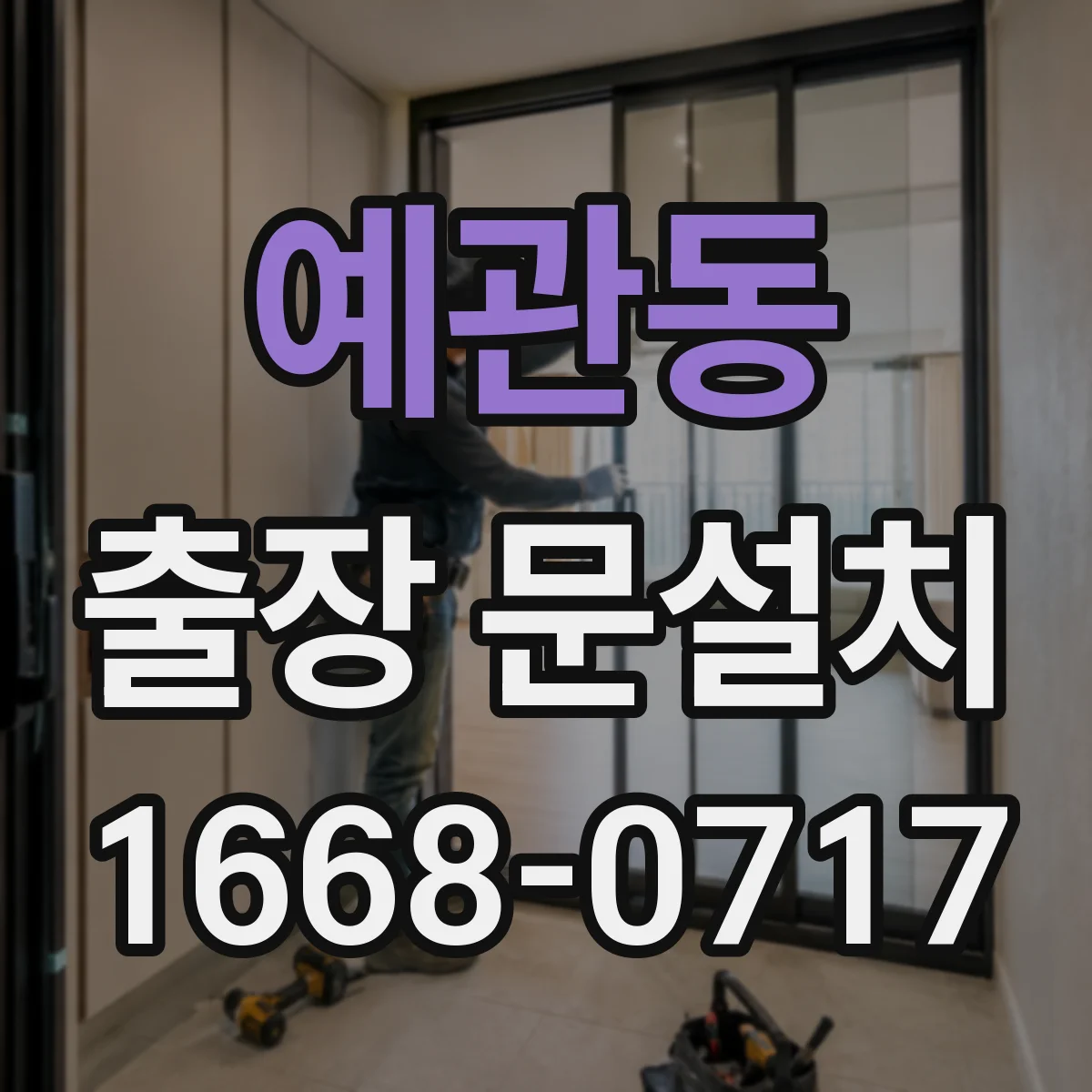 예관동 출장 문설치
