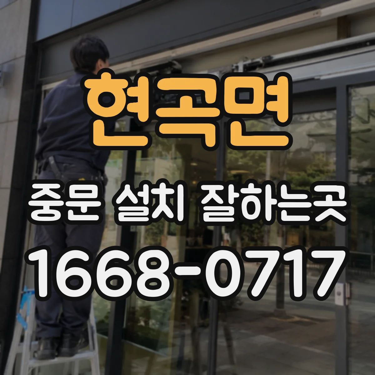 현곡면 중문 설치 잘하는곳