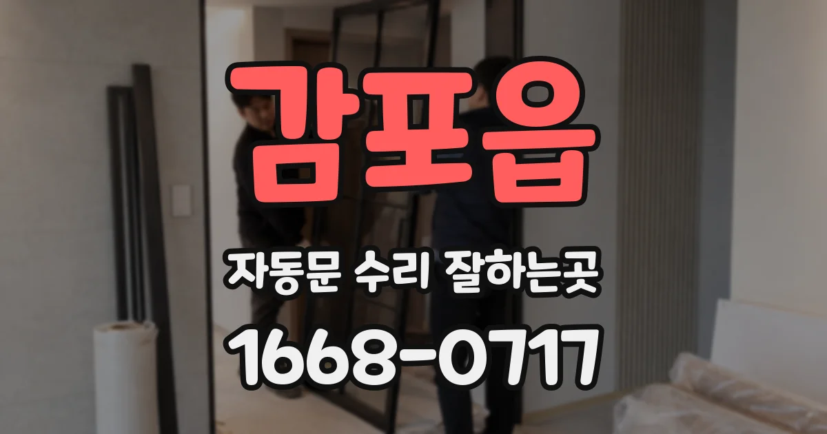 감포읍 자동문 수리 잘하는곳