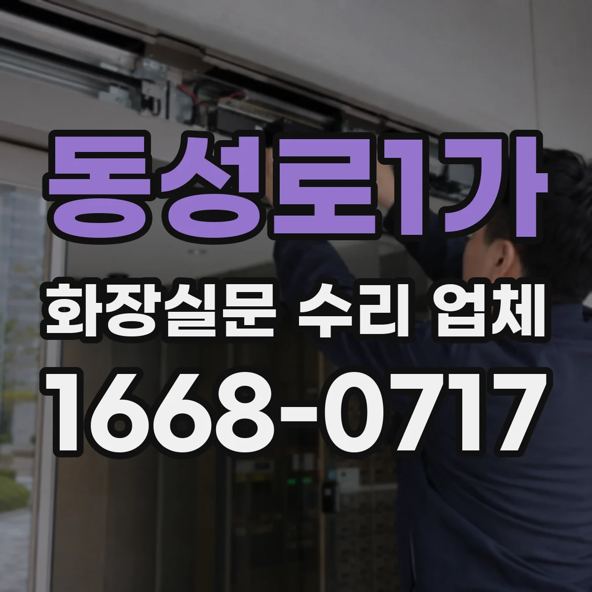 동성로1가 화장실문 수리 업체