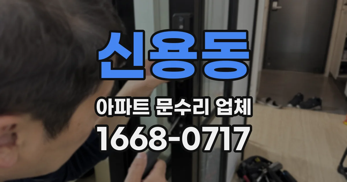 신용동 아파트 문수리 업체