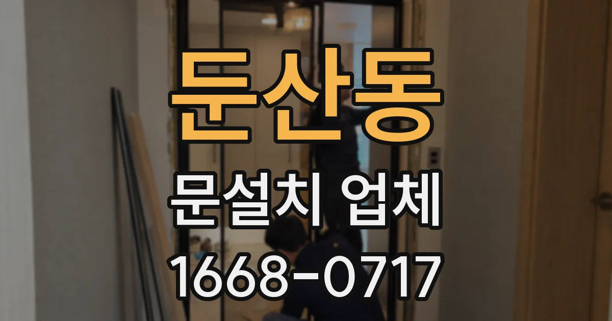 둔산동 문설치 업체