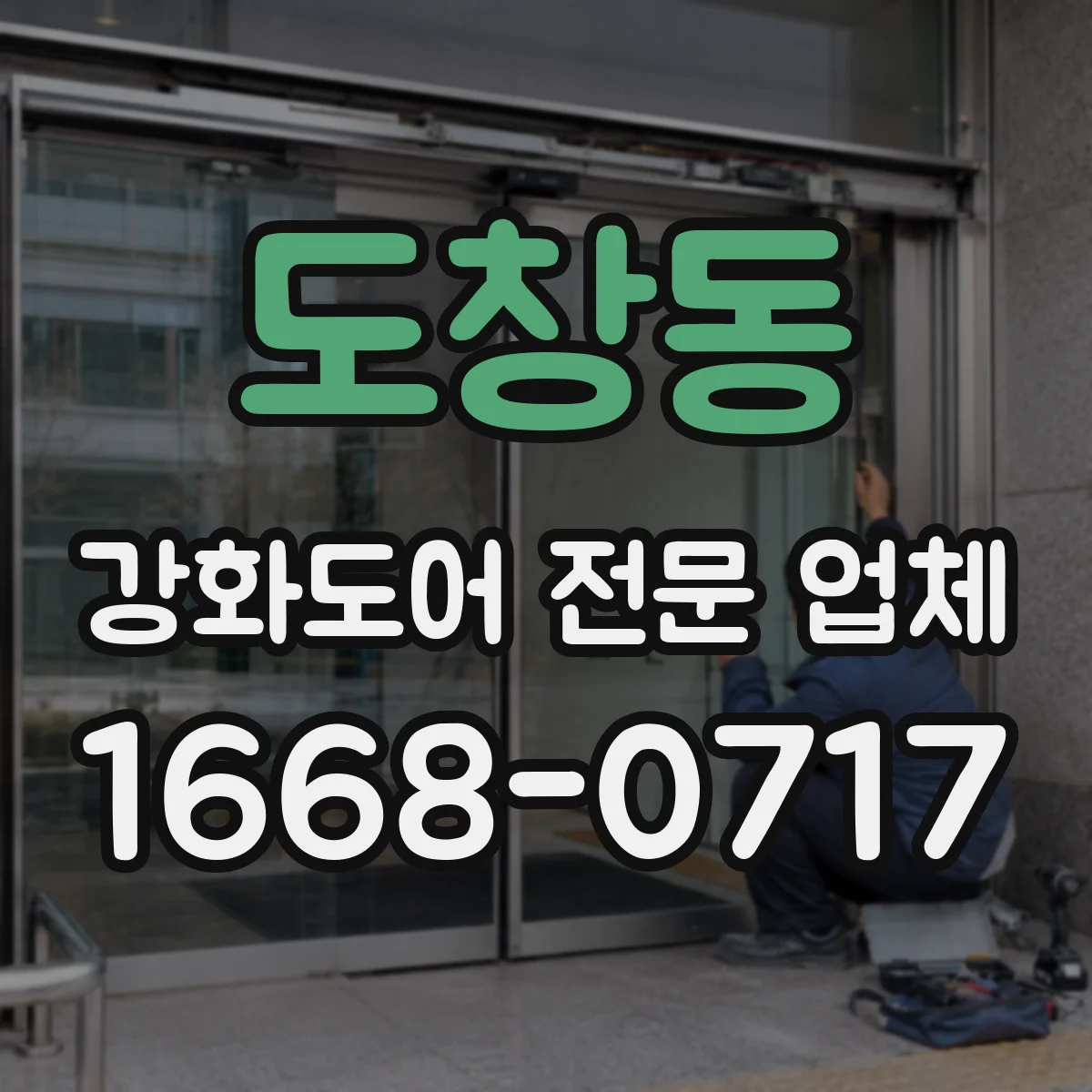 도창동 강화도어 전문 업체