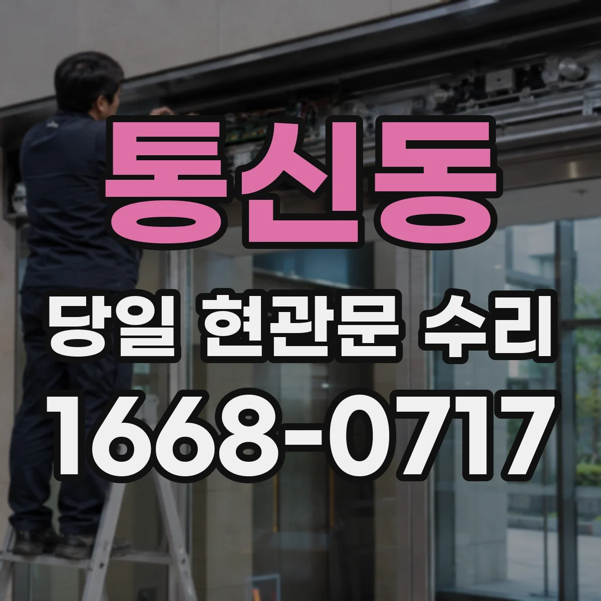 통신동 당일 현관문 수리