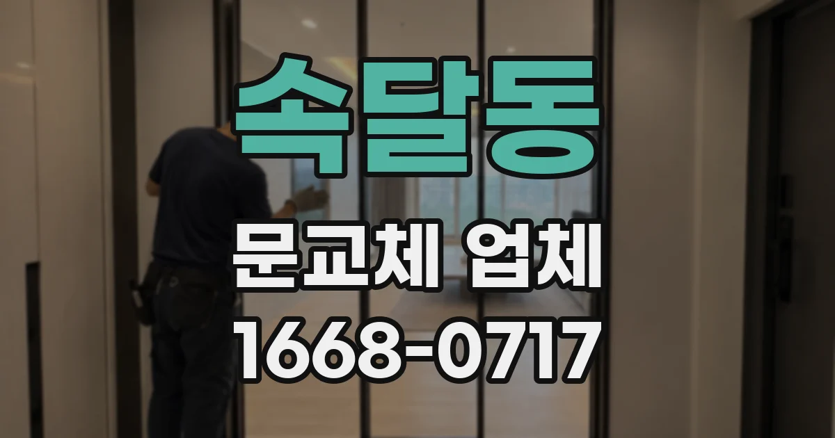 속달동 문교체 업체