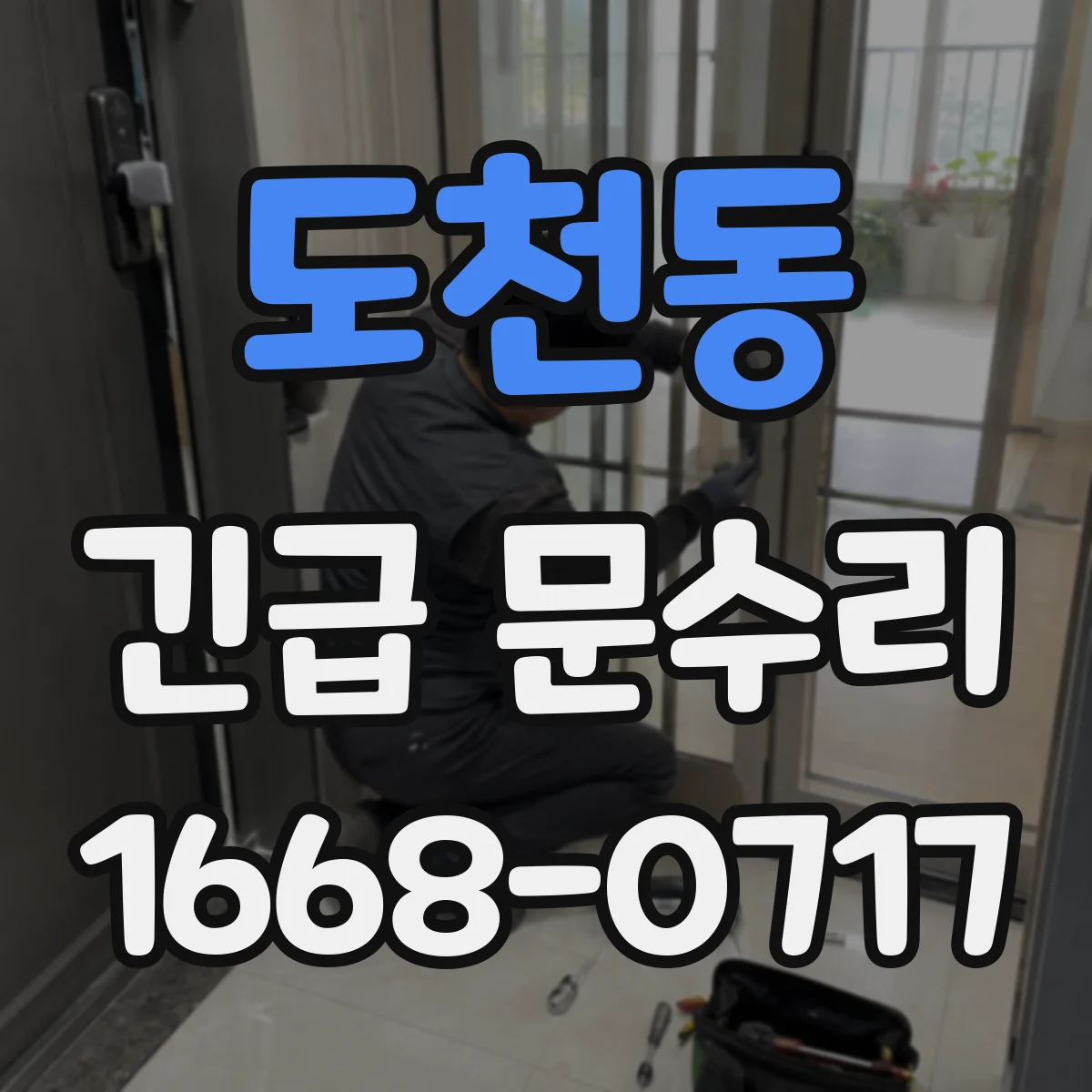 도천동 긴급 문수리