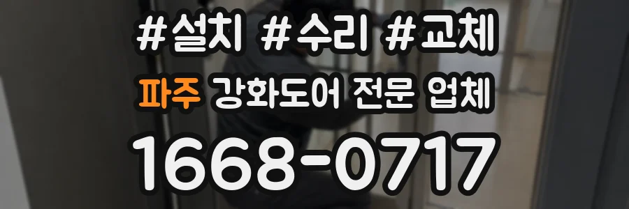 파주 강화도어 전문 업체