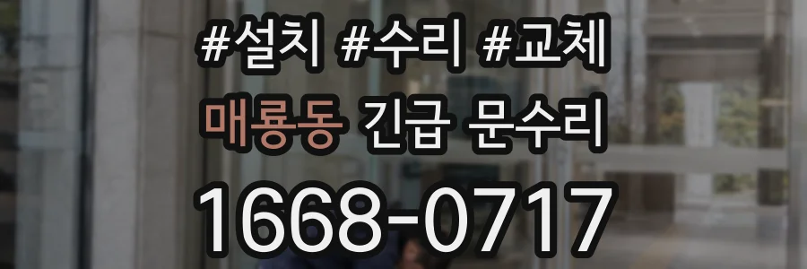 매룡동 긴급 문수리