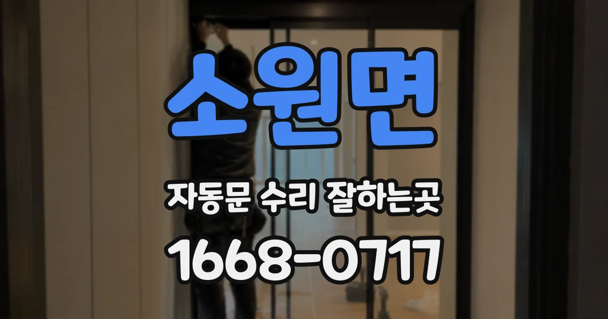 소원면 자동문 수리 잘하는곳