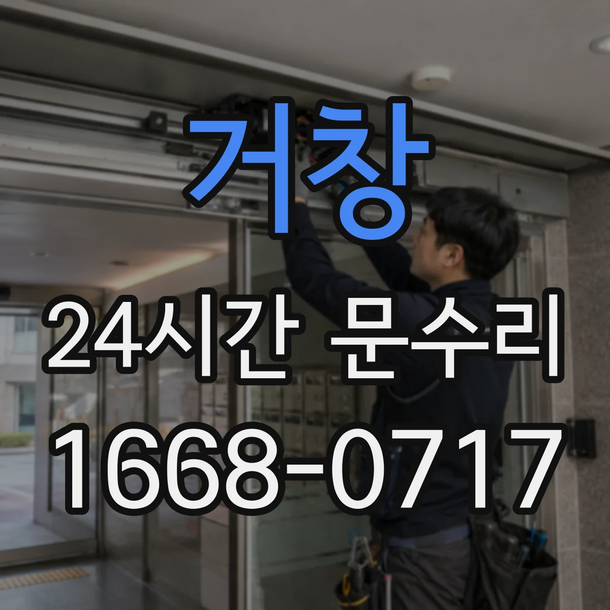 거창 24시간 문수리