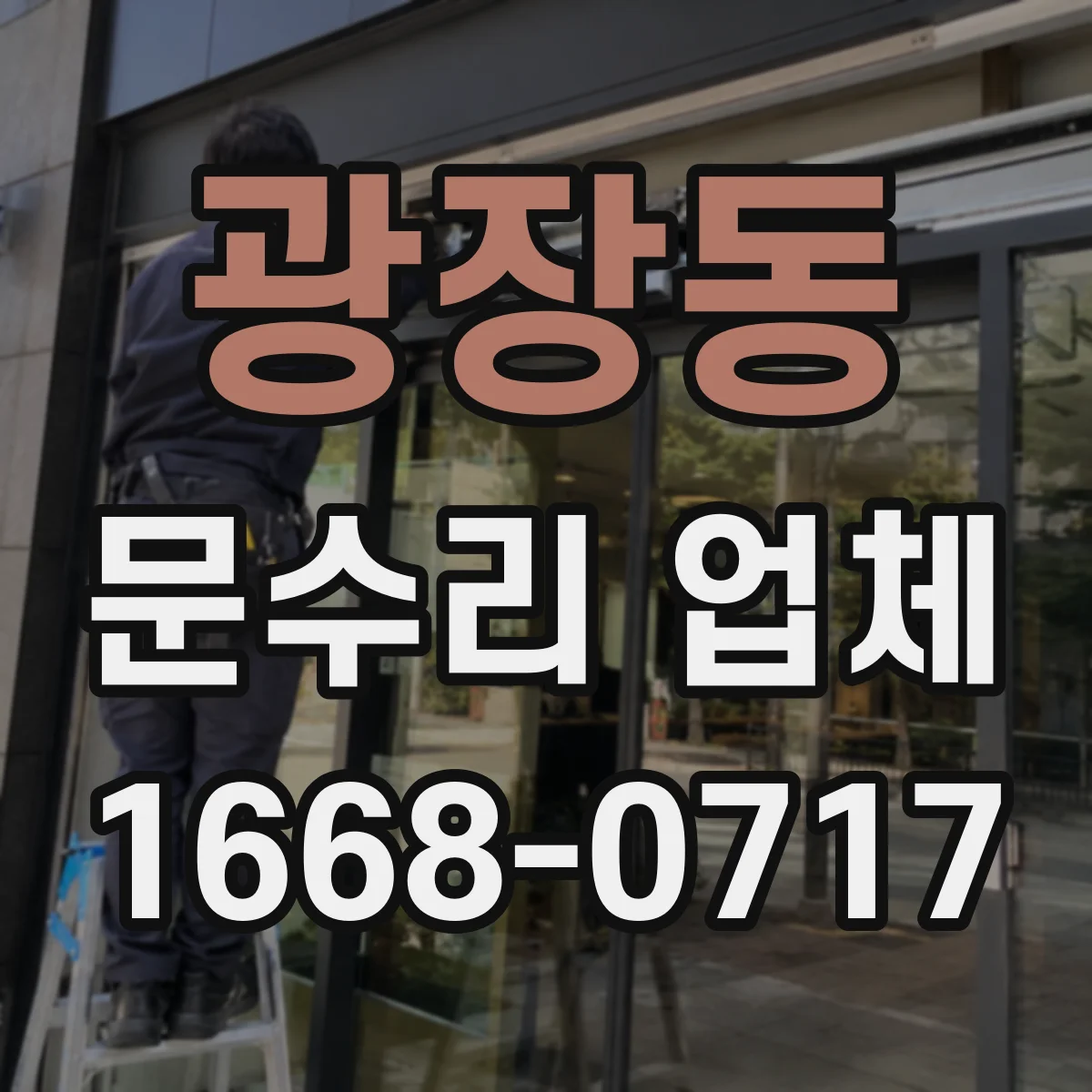 광장동 문수리 업체