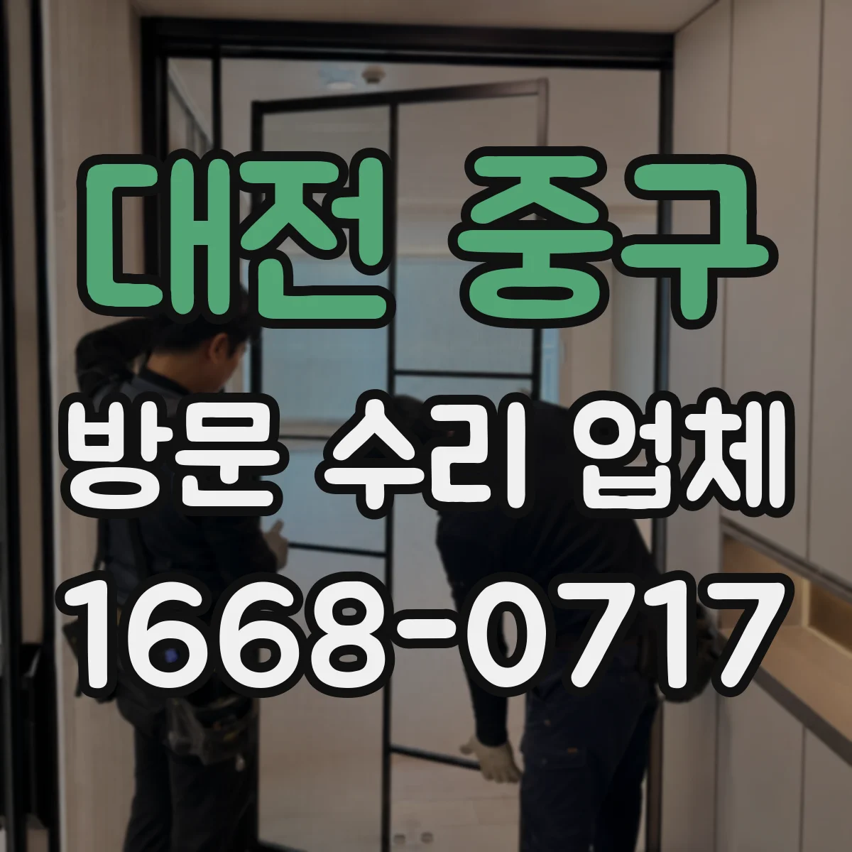 대전 중구 방문 수리 업체 출장 점검 후 다음 방문 스케줄 협의
