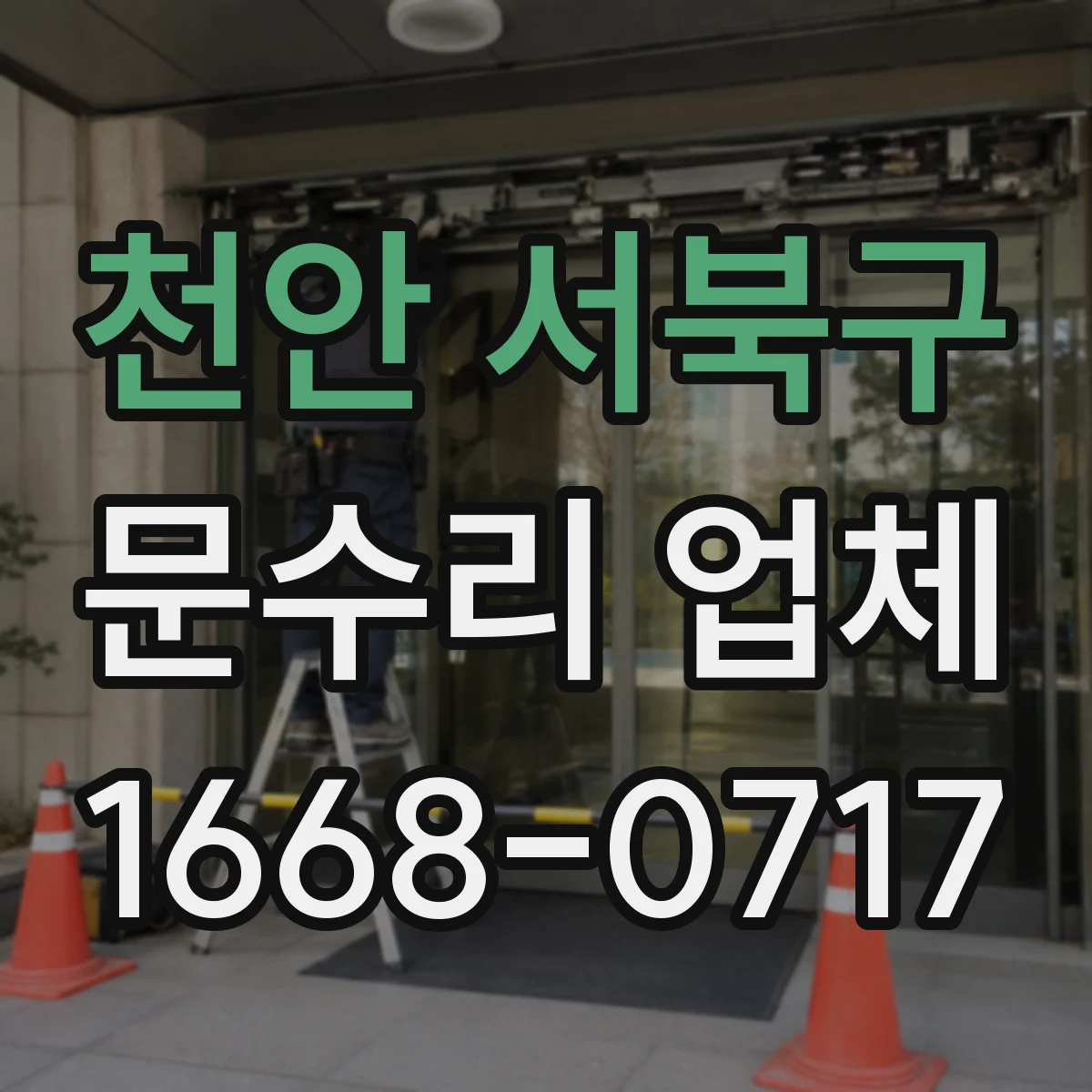 천안 서북구 문수리 업체 문틀 수평 안 맞을 때 조정 작업 방법