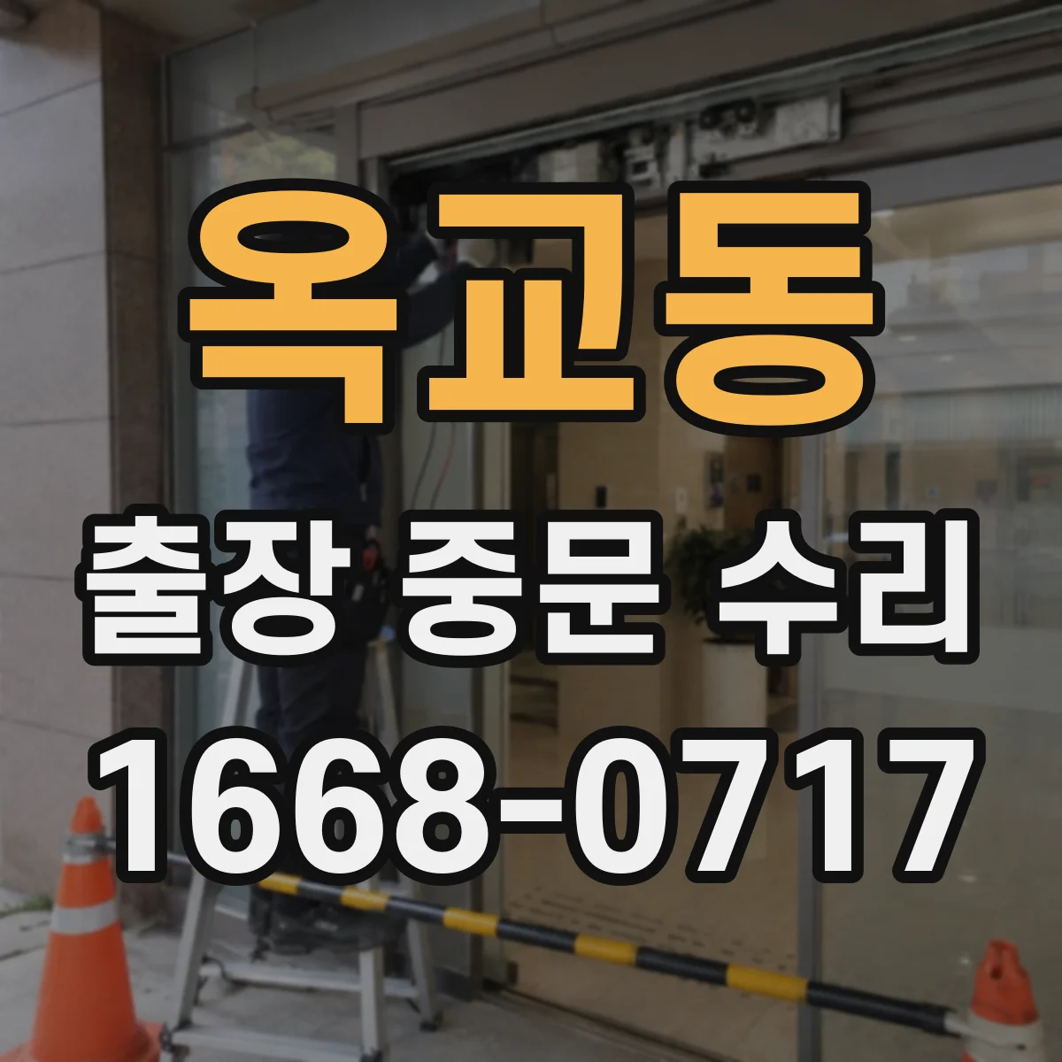 옥교동 출장 중문 수리