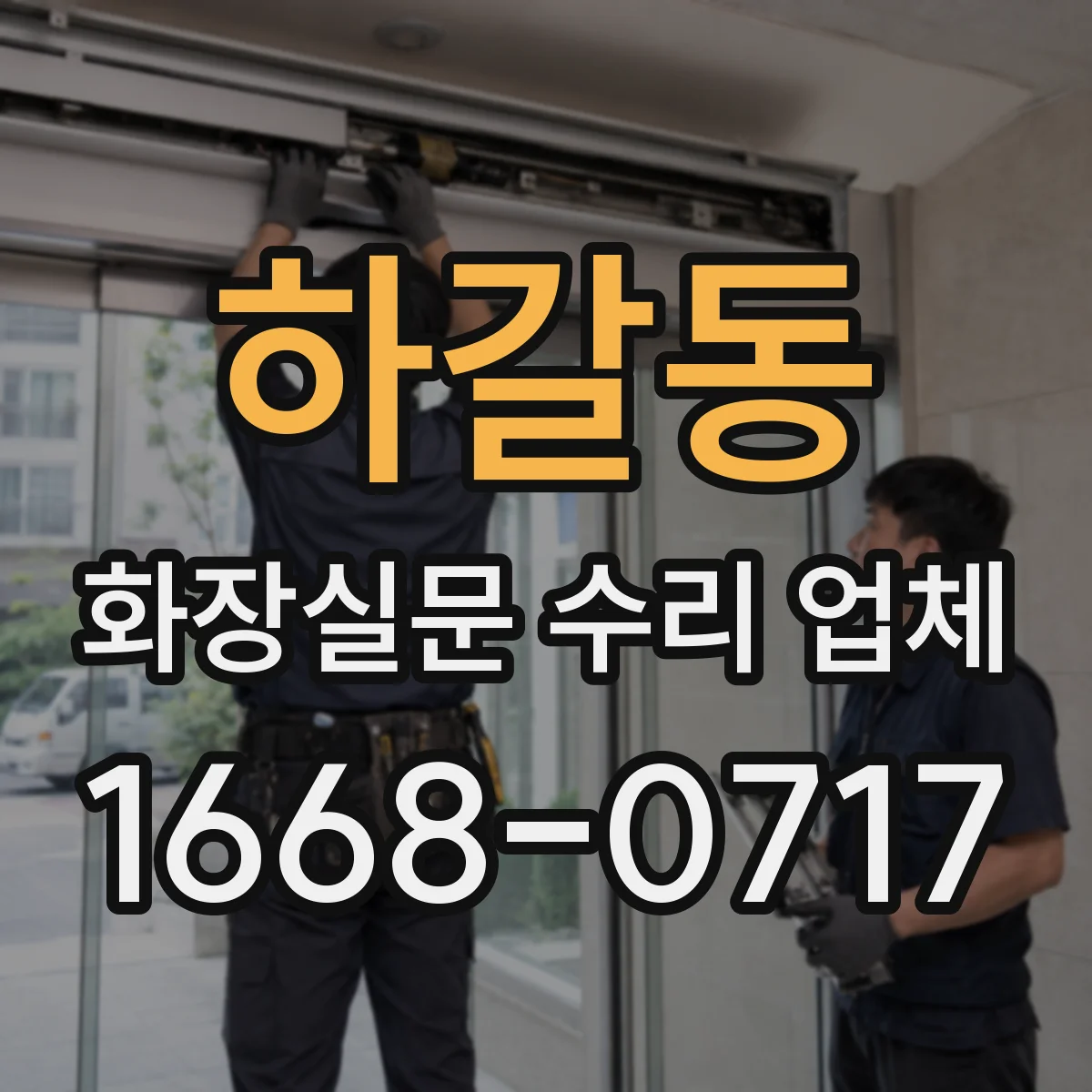 하갈동 화장실문 수리 업체