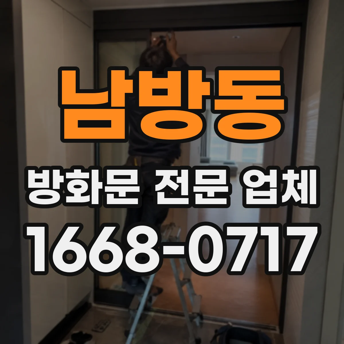 남방동 방화문 전문 업체