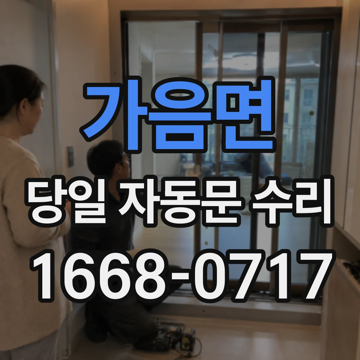 가음면 당일 자동문 수리