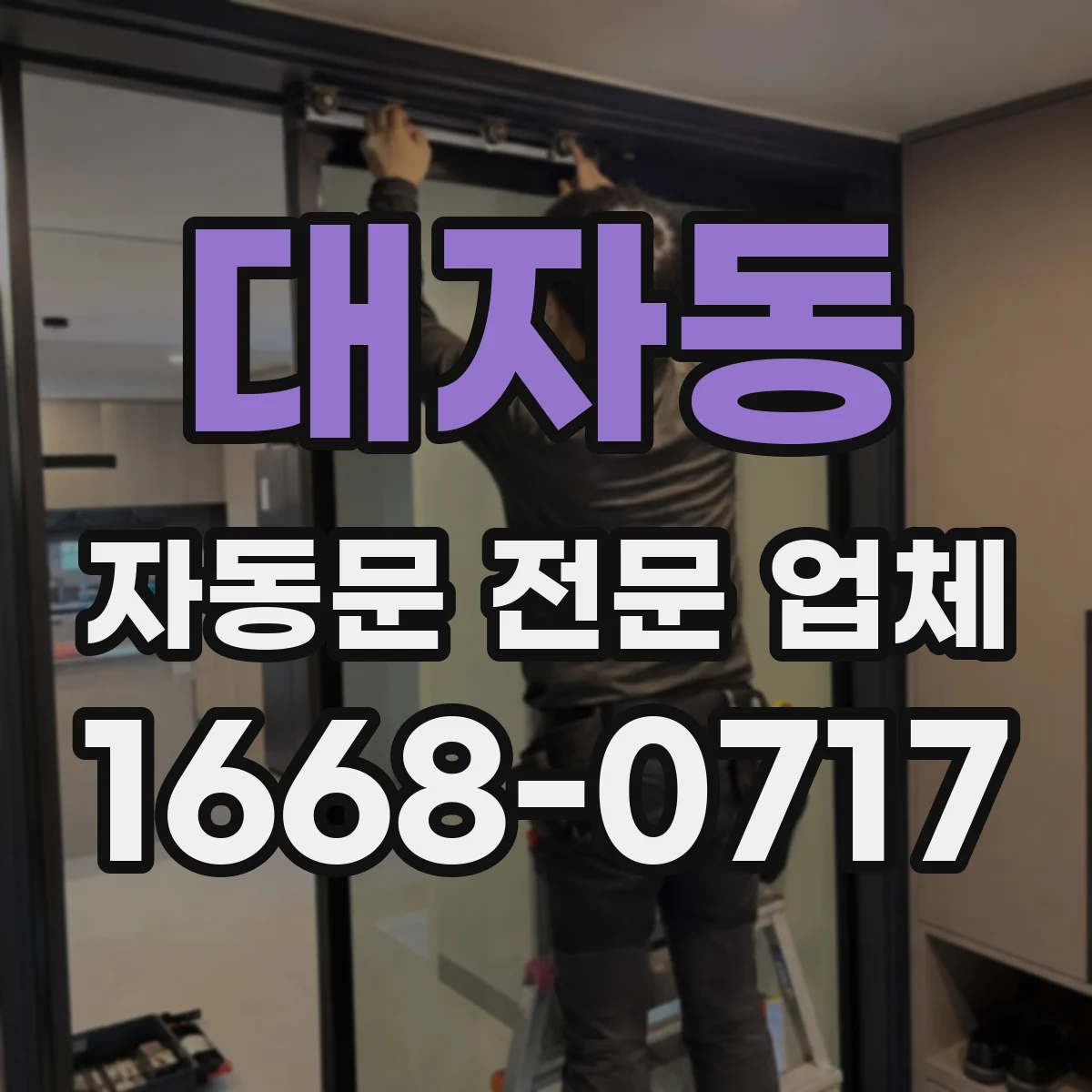 대자동 자동문 전문 업체