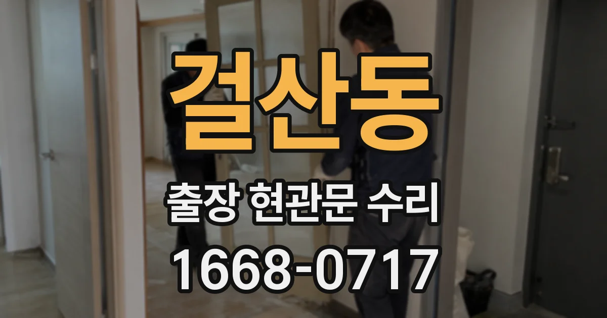 걸산동 출장 현관문 수리