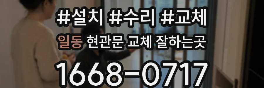일동 현관문 교체 잘하는곳