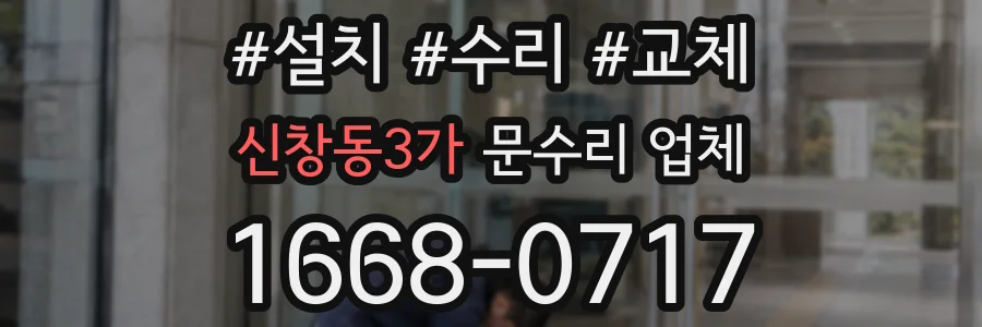신창동3가 문수리 업체