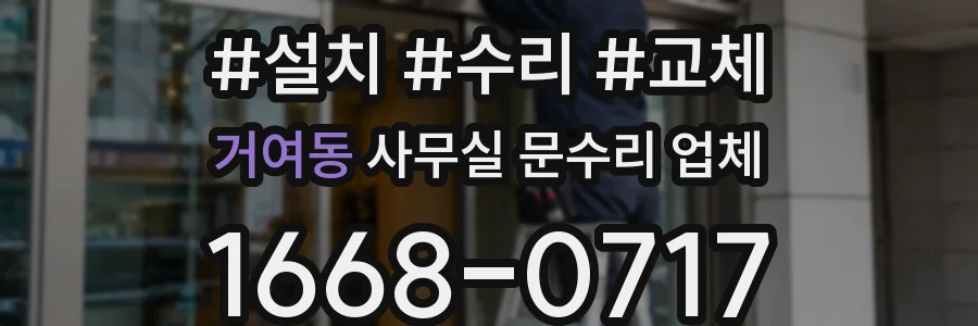 거여동 사무실 문수리 업체
