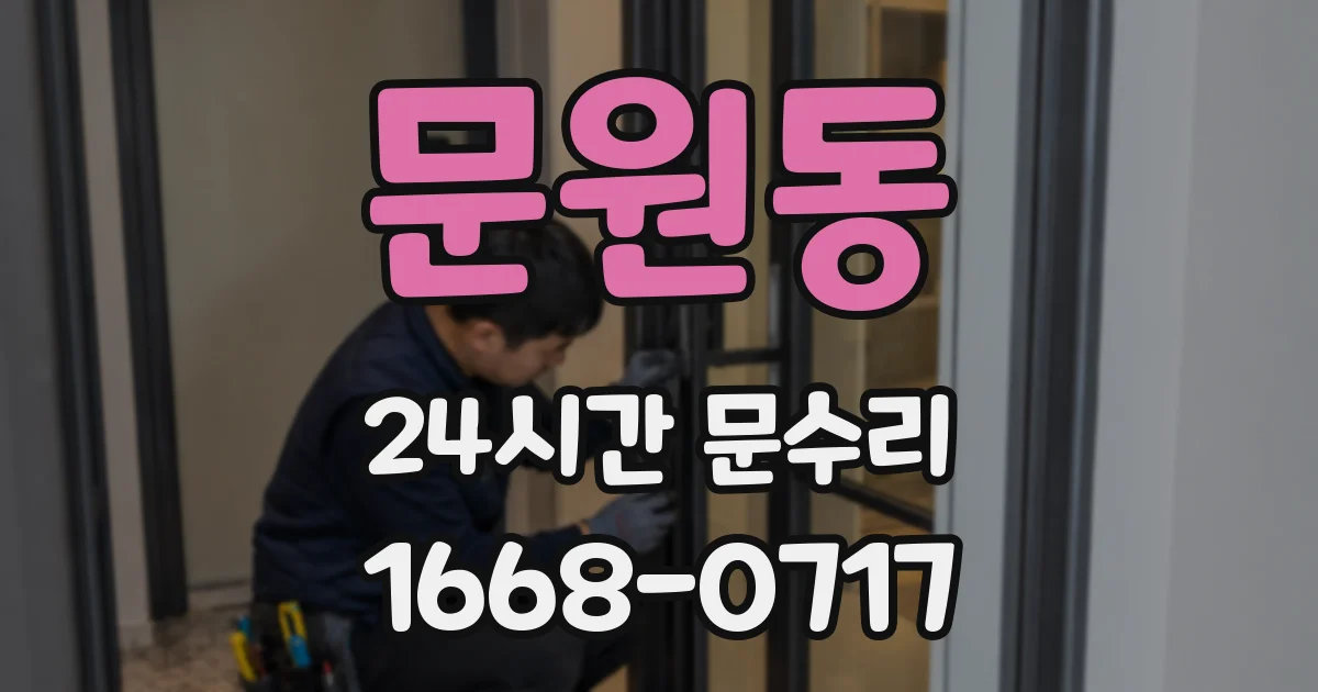 문원동 24시간 문수리