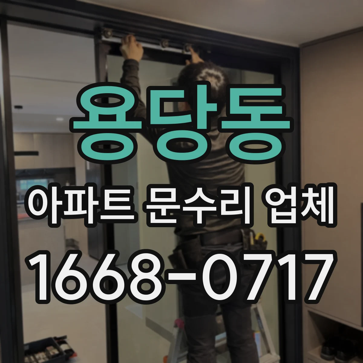 용당동 아파트 문수리 업체
