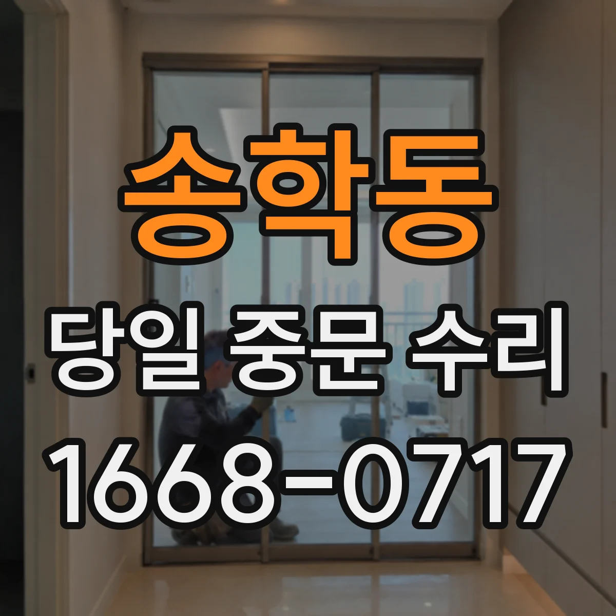 송학동 당일 중문 수리
