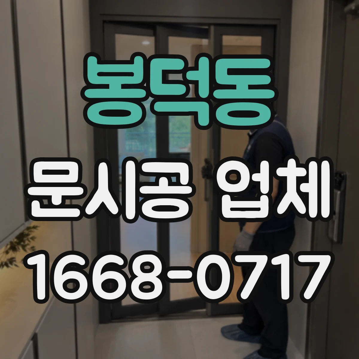 봉덕동 문시공 업체