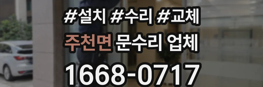 주천면 문수리 업체